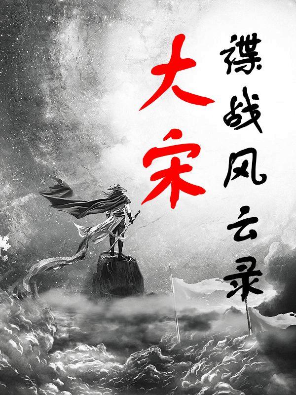 谍战风云电视剧1-50集完整版