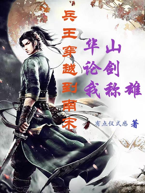 兵王穿越古代小说