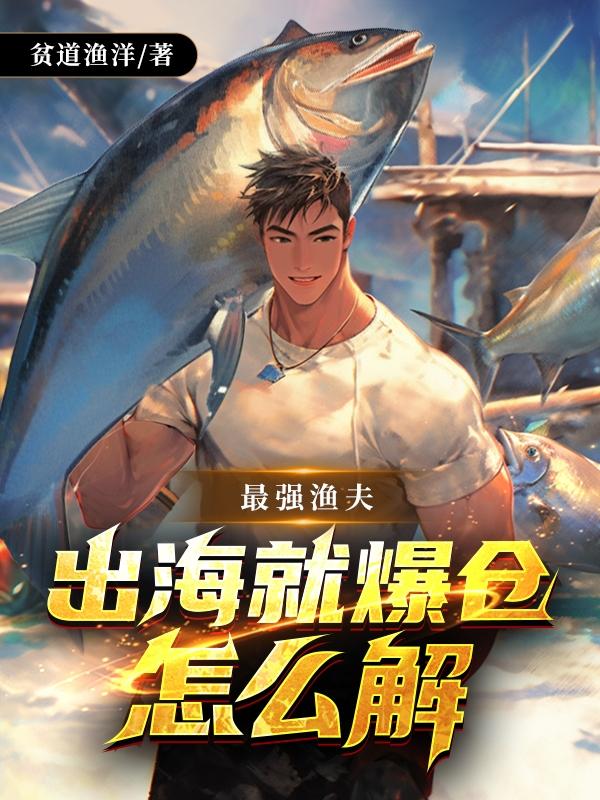 最强渔夫小说