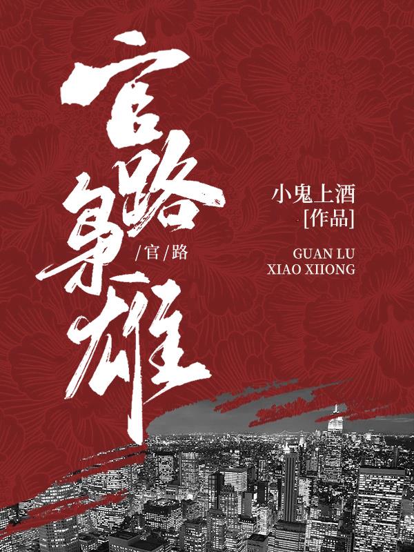 官路风流尘埃落定