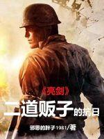 亮剑二道贩子的抗日txt下载