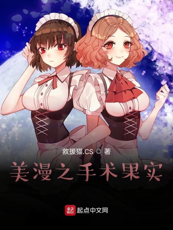 小说美漫之手术果实