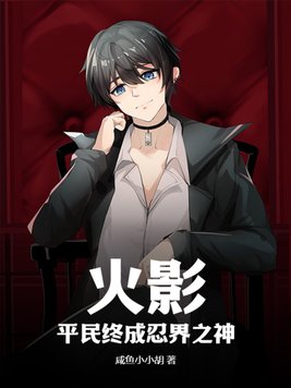 火影忍者平民忍者哪些好用