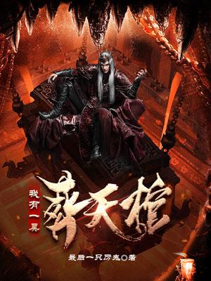 我有一具大帝分身txt下载