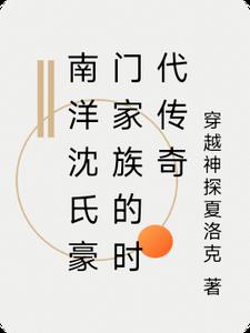 南洋沈氏豪门家族的时代传奇