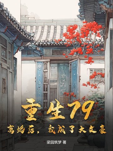 重生79：离婚后，我成了大文豪