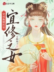 穿成甄嬛传里宜修之女