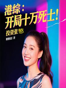 港综：开局十万死士，投资张慜