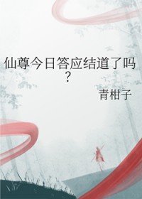 仙尊今日答应结道了吗