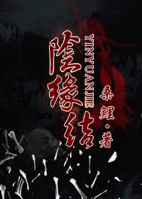 阴缘冥定鬼夫太霸道全文免费
