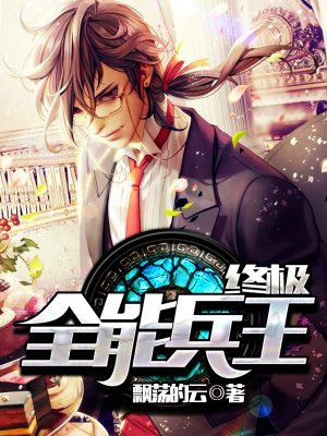 终极全才免费小说阅读