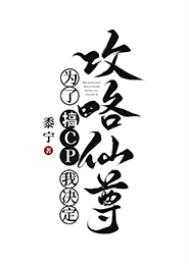 为了搞CP我决定攻略仙尊 小说